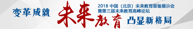 2018中国（北京）未来教育装备展示会